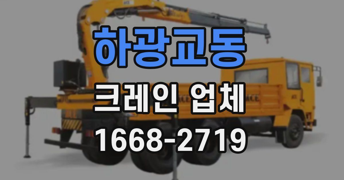 하광교동 크레인 업체