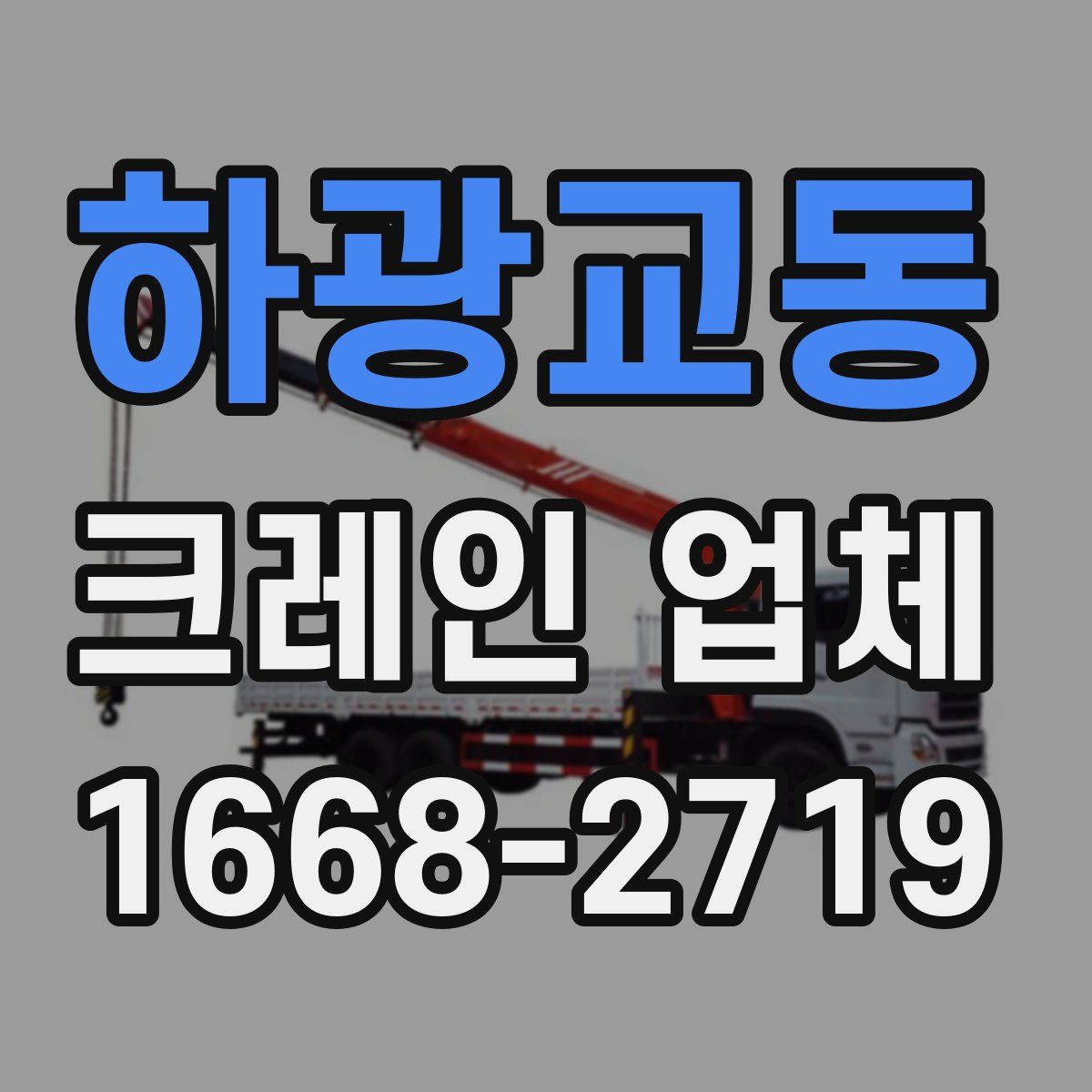 하광교동 크레인 업체