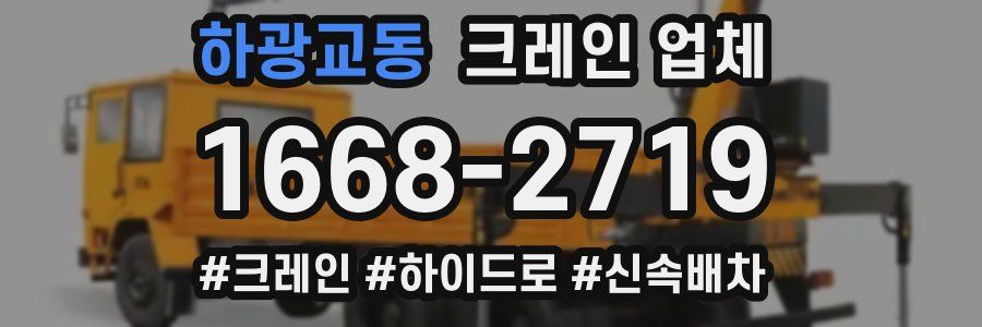 하광교동 크레인 업체
