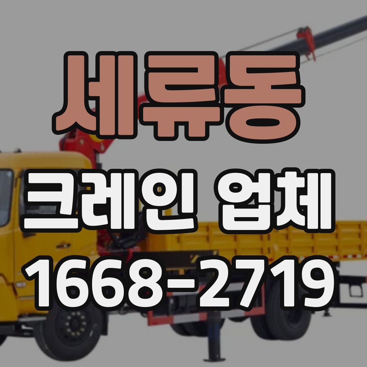 세류동 크레인 업체