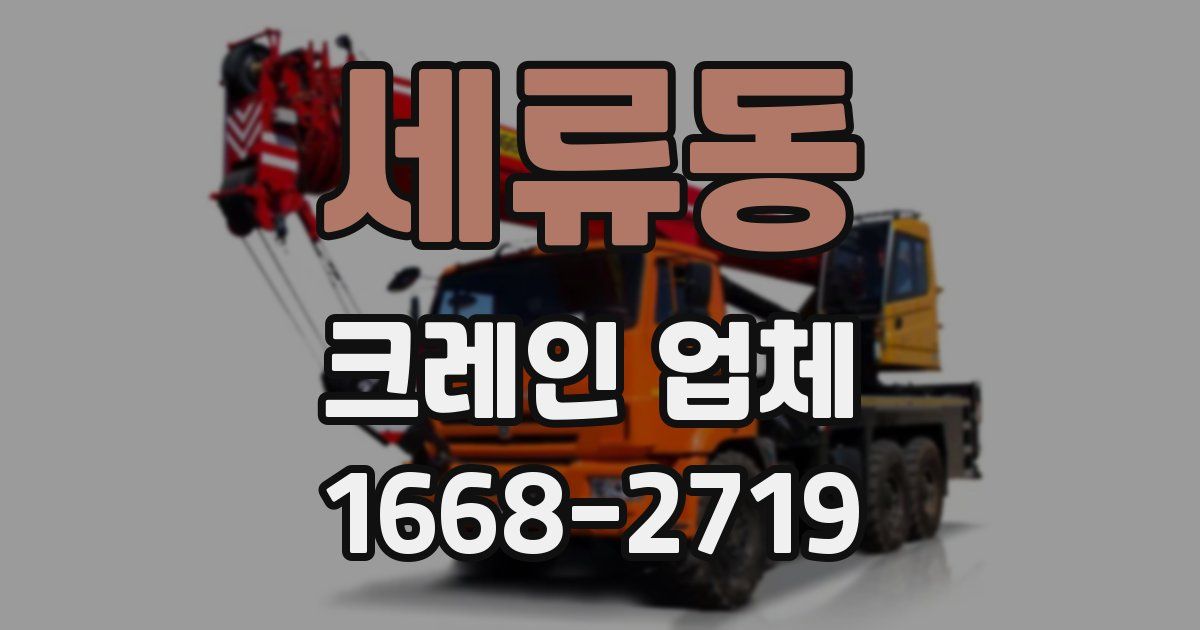 세류동 크레인 업체