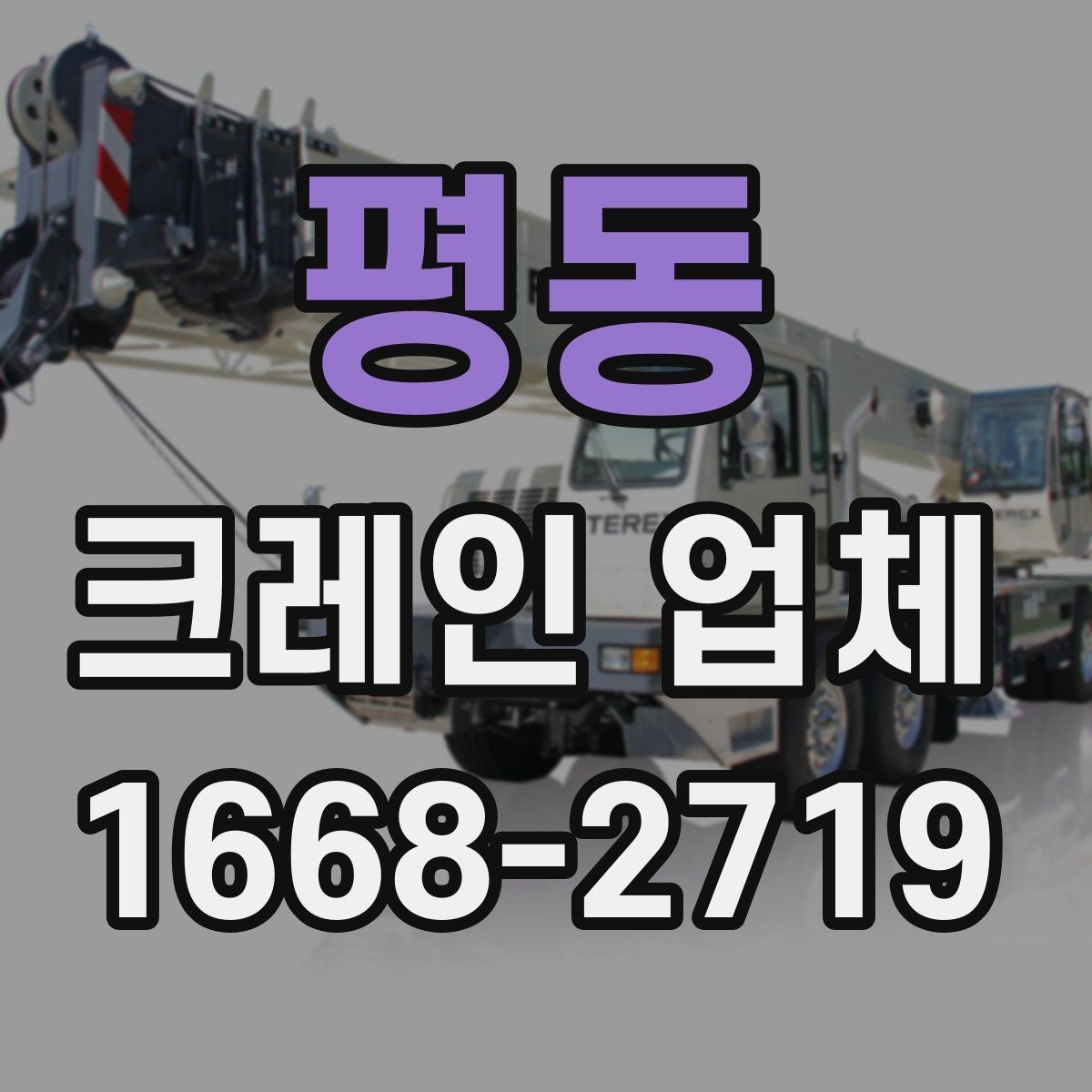 평동 크레인 업체 장비 투입 전 확인 포인트