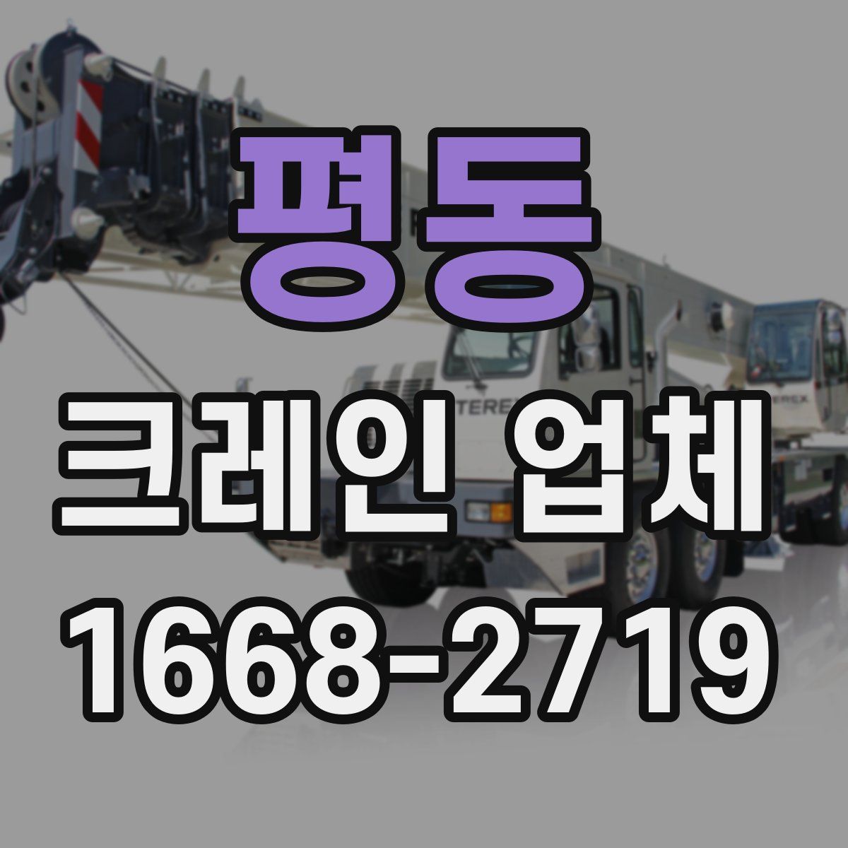 평동 크레인 업체
