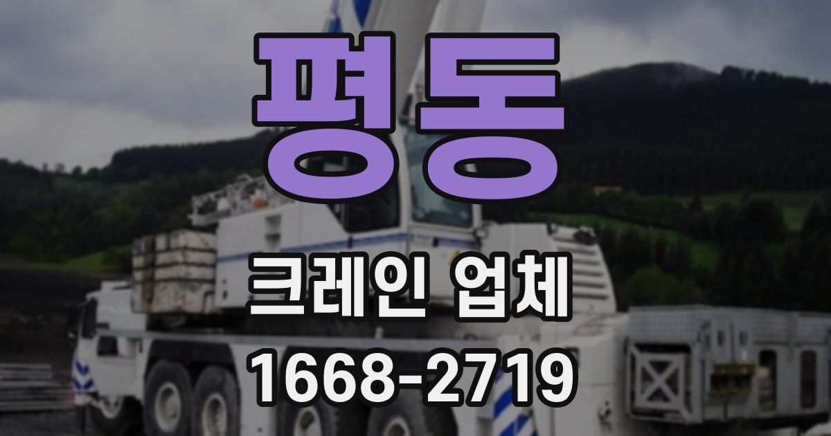 평동 크레인 업체