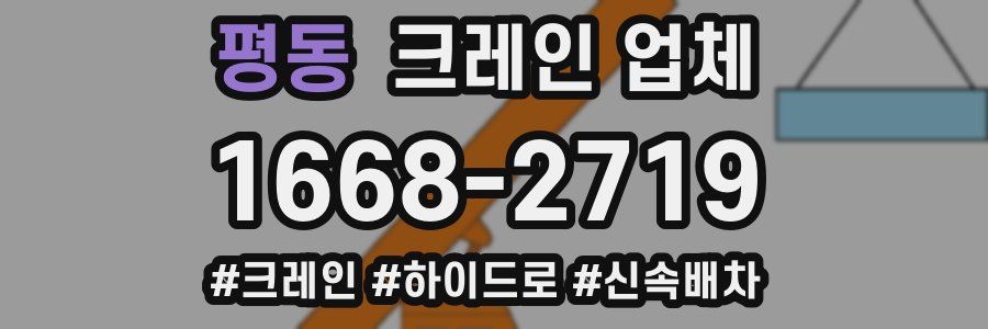 평동 크레인 업체