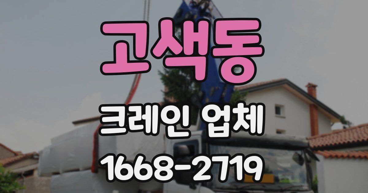 고색동 크레인 업체