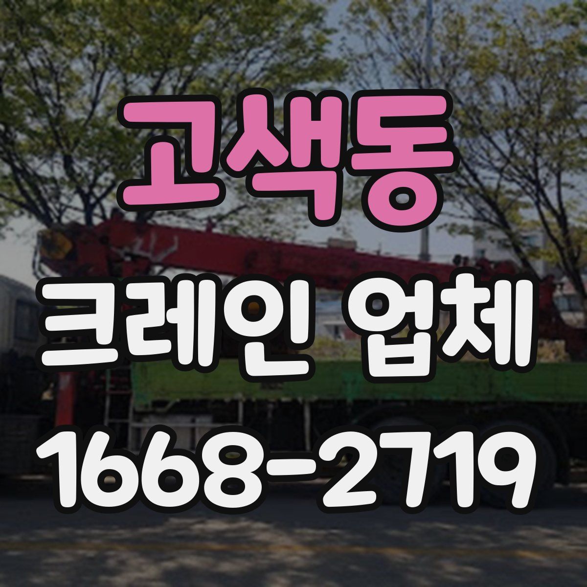 고색동 크레인 업체