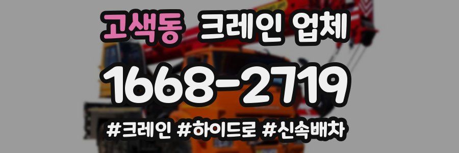 고색동 크레인 업체