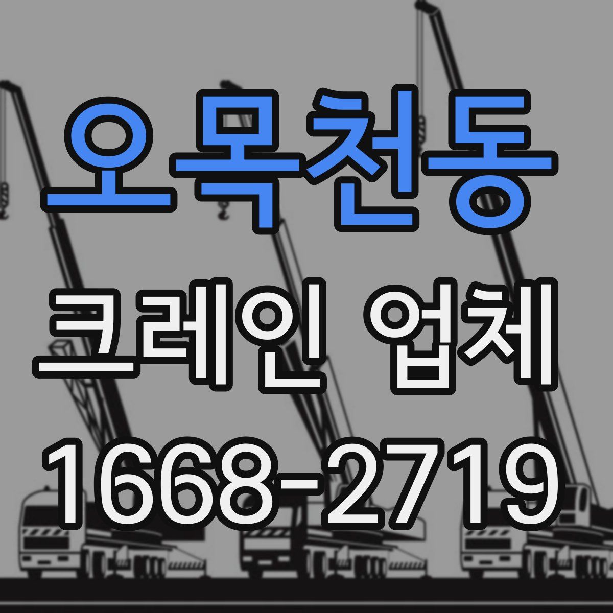 오목천동 크레인 업체