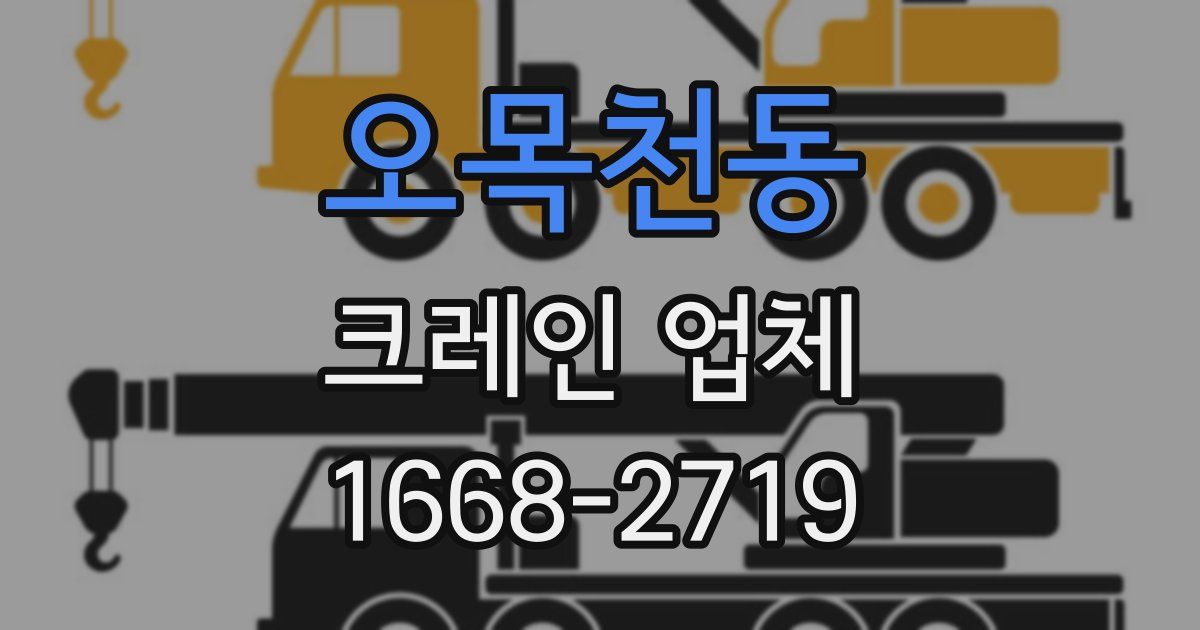 오목천동 크레인 업체