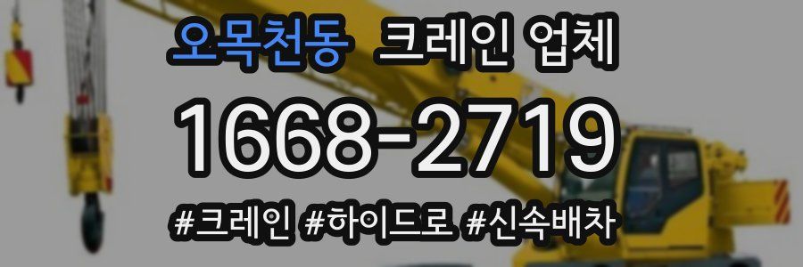 오목천동 크레인 업체
