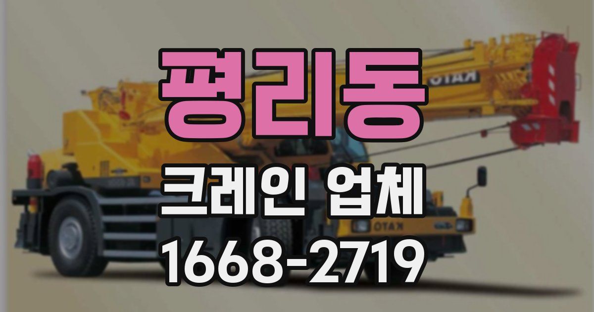 평리동 크레인 업체