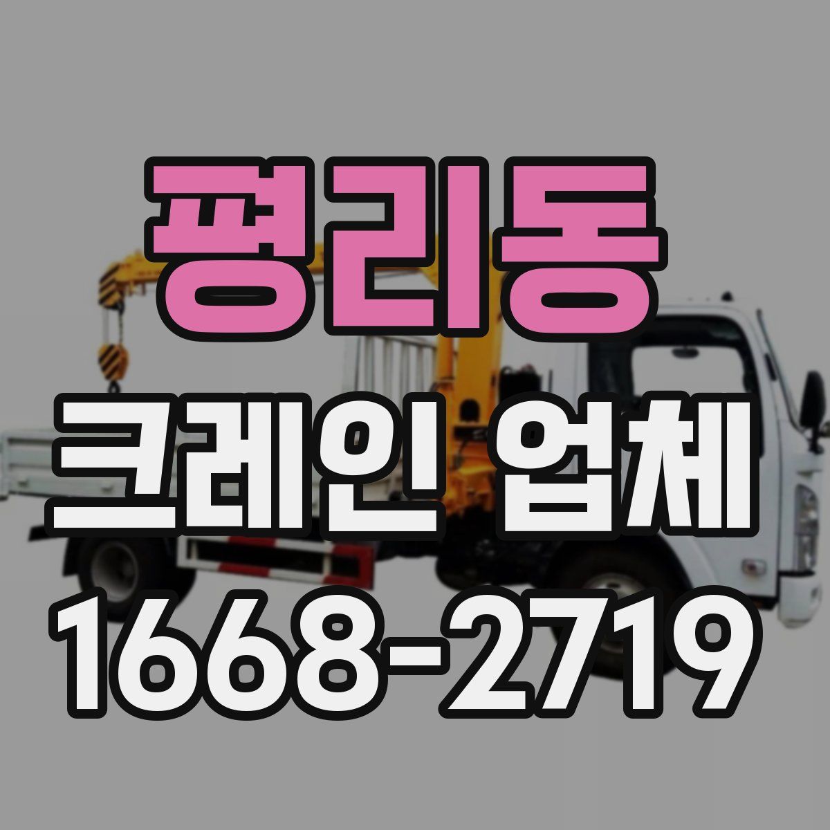 평리동 크레인 업체