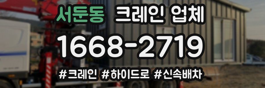 서둔동 크레인 업체