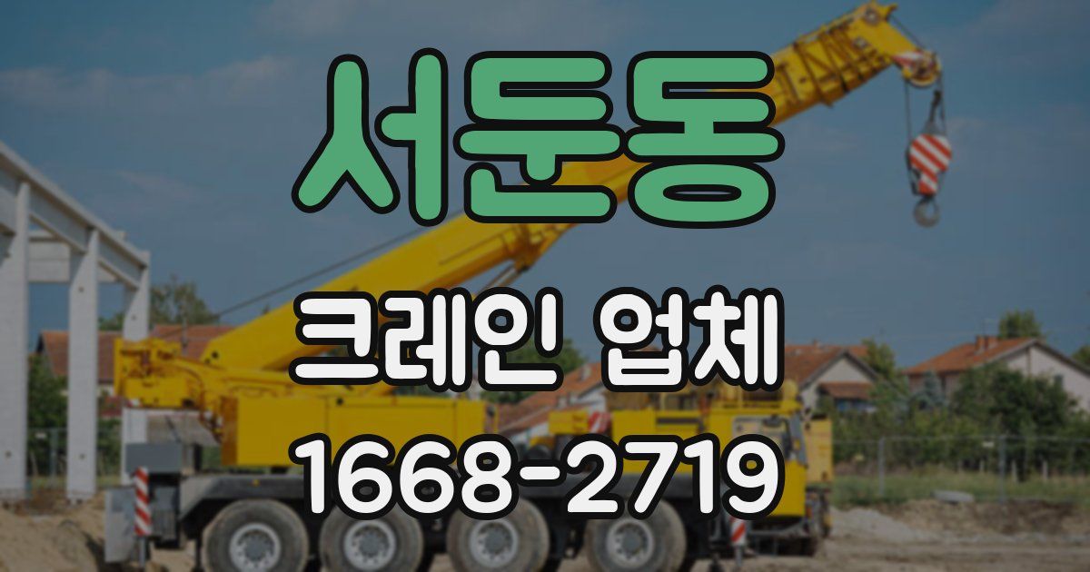 서둔동 크레인 업체