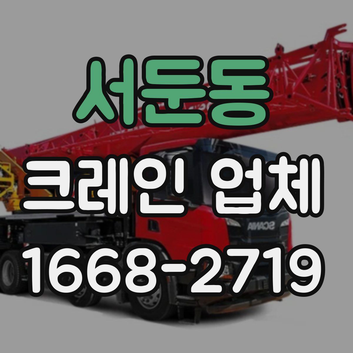 서둔동 크레인 업체