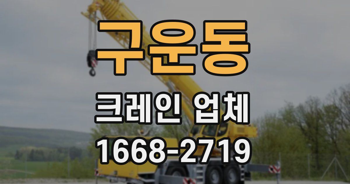 구운동 크레인 업체