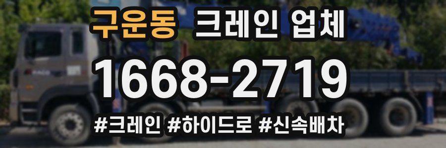 구운동 크레인 업체