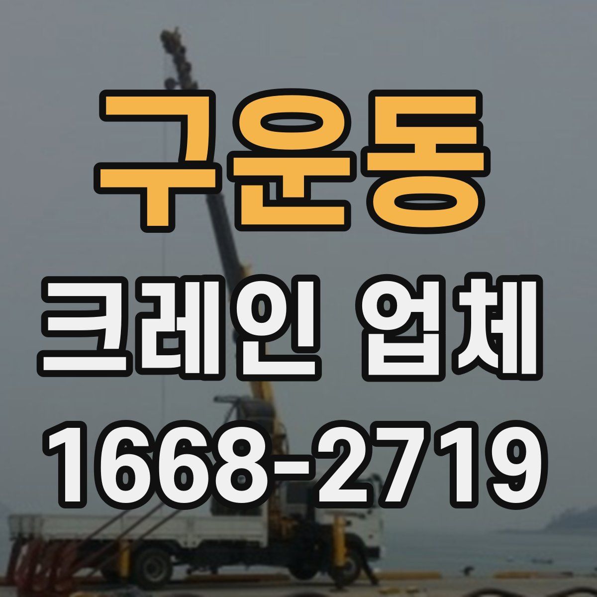 구운동 크레인 업체