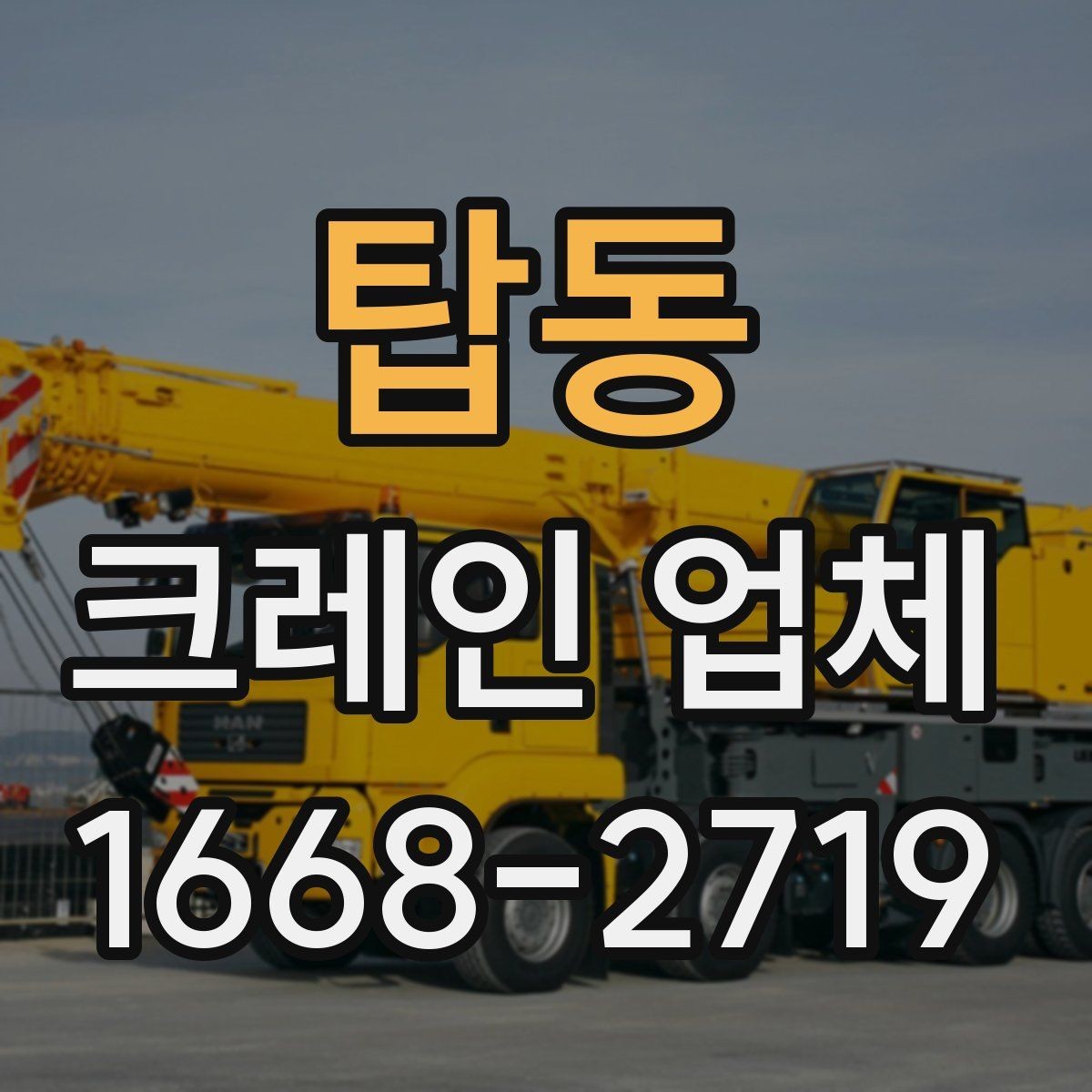 탑동 크레인 업체 현장 난이도에 따라 달라지는 점