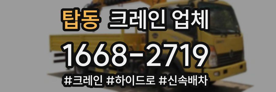 탑동 크레인 업체