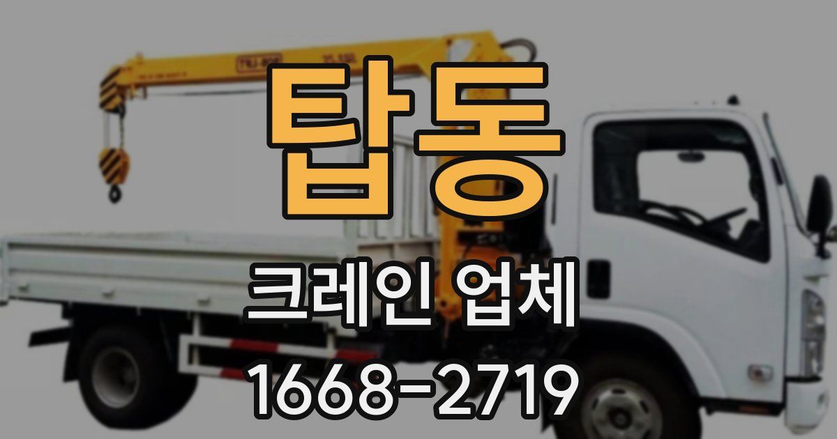 탑동 크레인 업체
