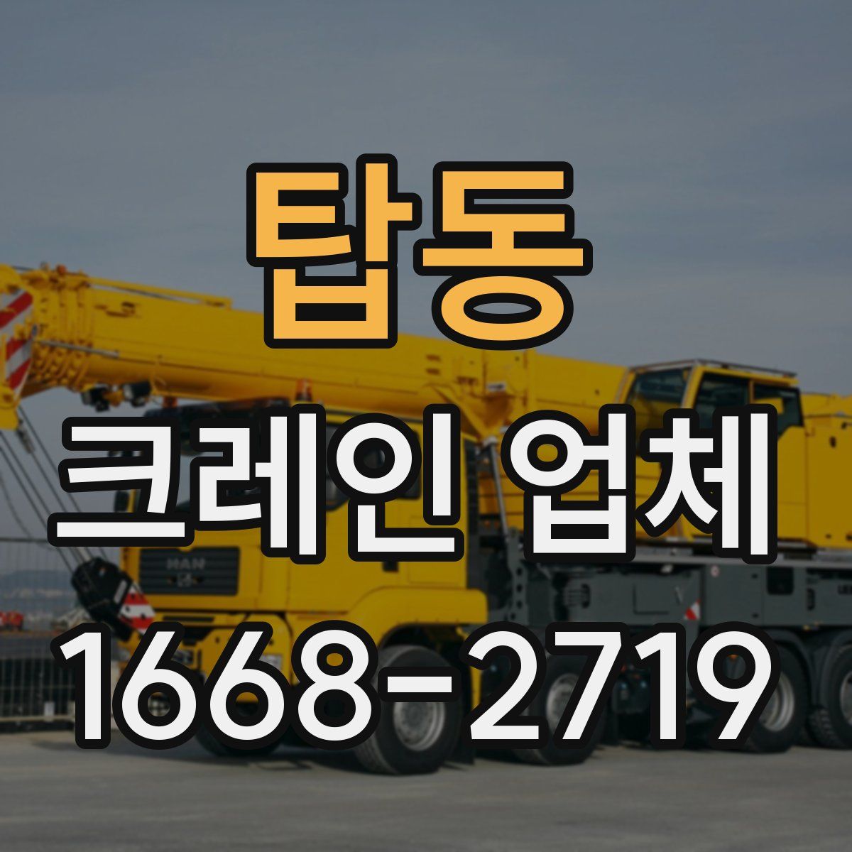 탑동 크레인 업체