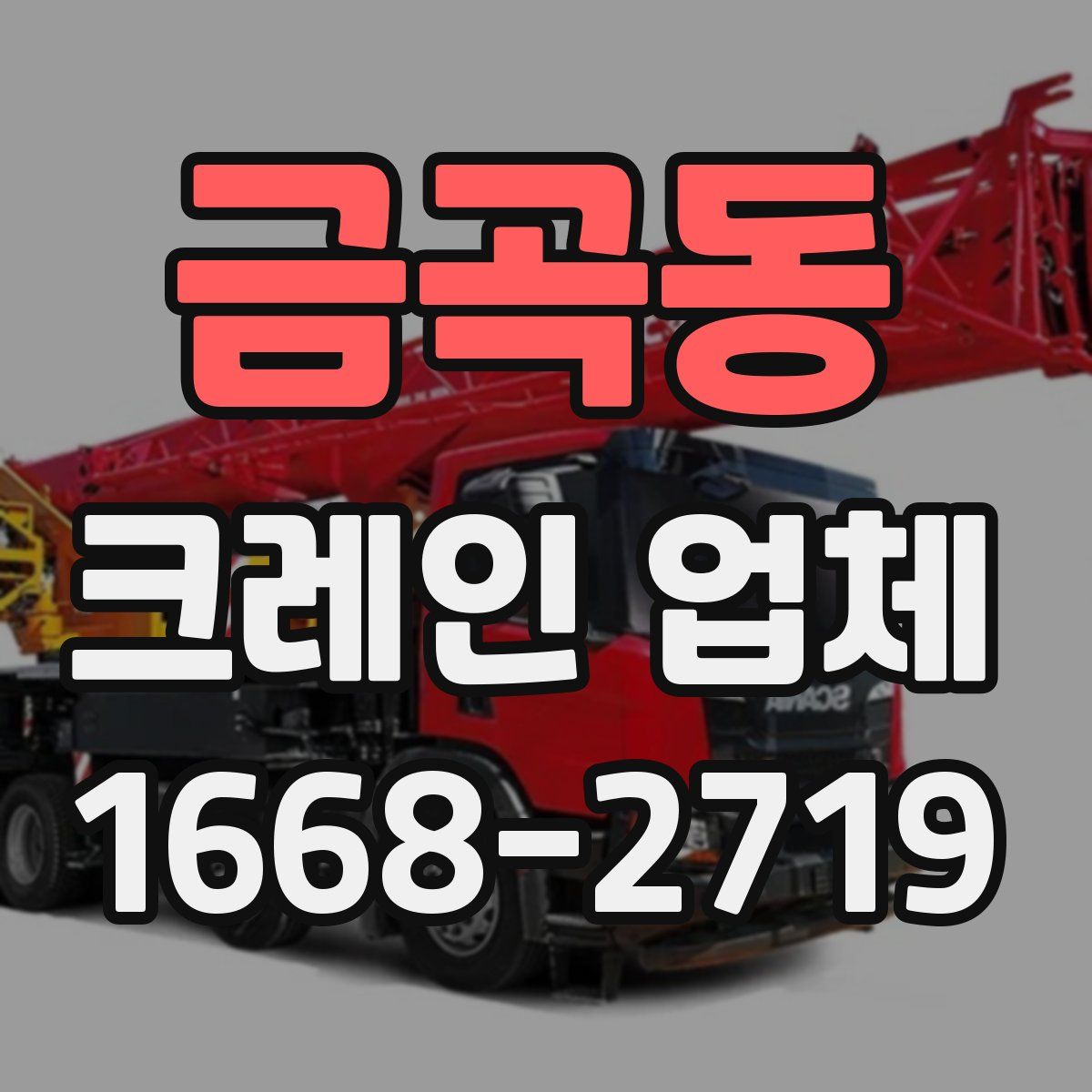 금곡동 크레인 업체