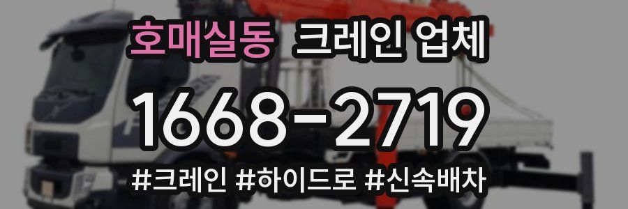 호매실동 크레인 업체