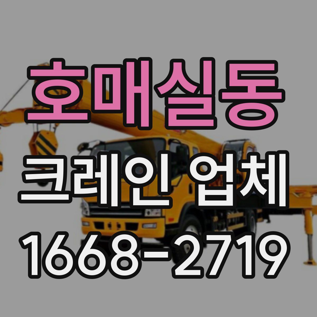 호매실동 크레인 업체