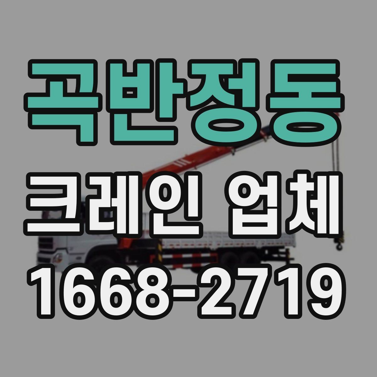 곡반정동 크레인 업체 이용 경험을 통해 보는 장단점