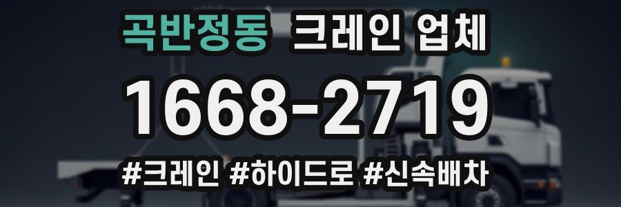 곡반정동 크레인 업체