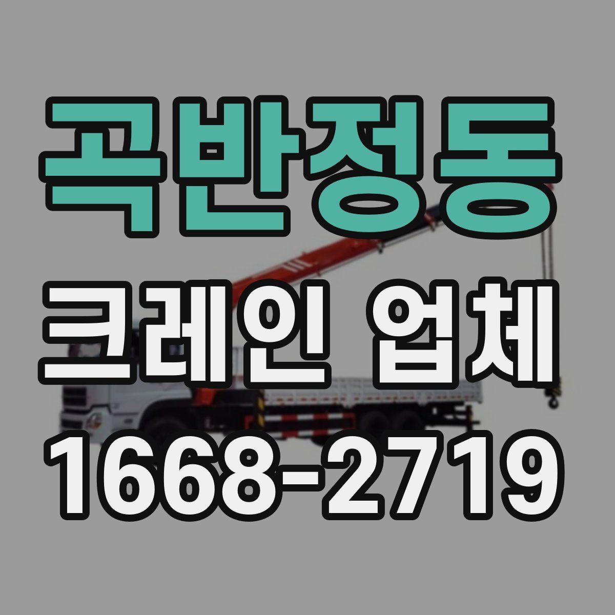 곡반정동 크레인 업체