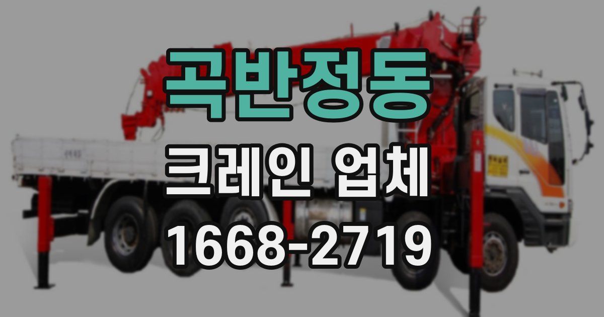 곡반정동 크레인 업체