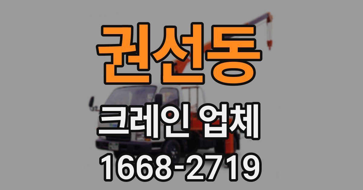 권선동 크레인 업체