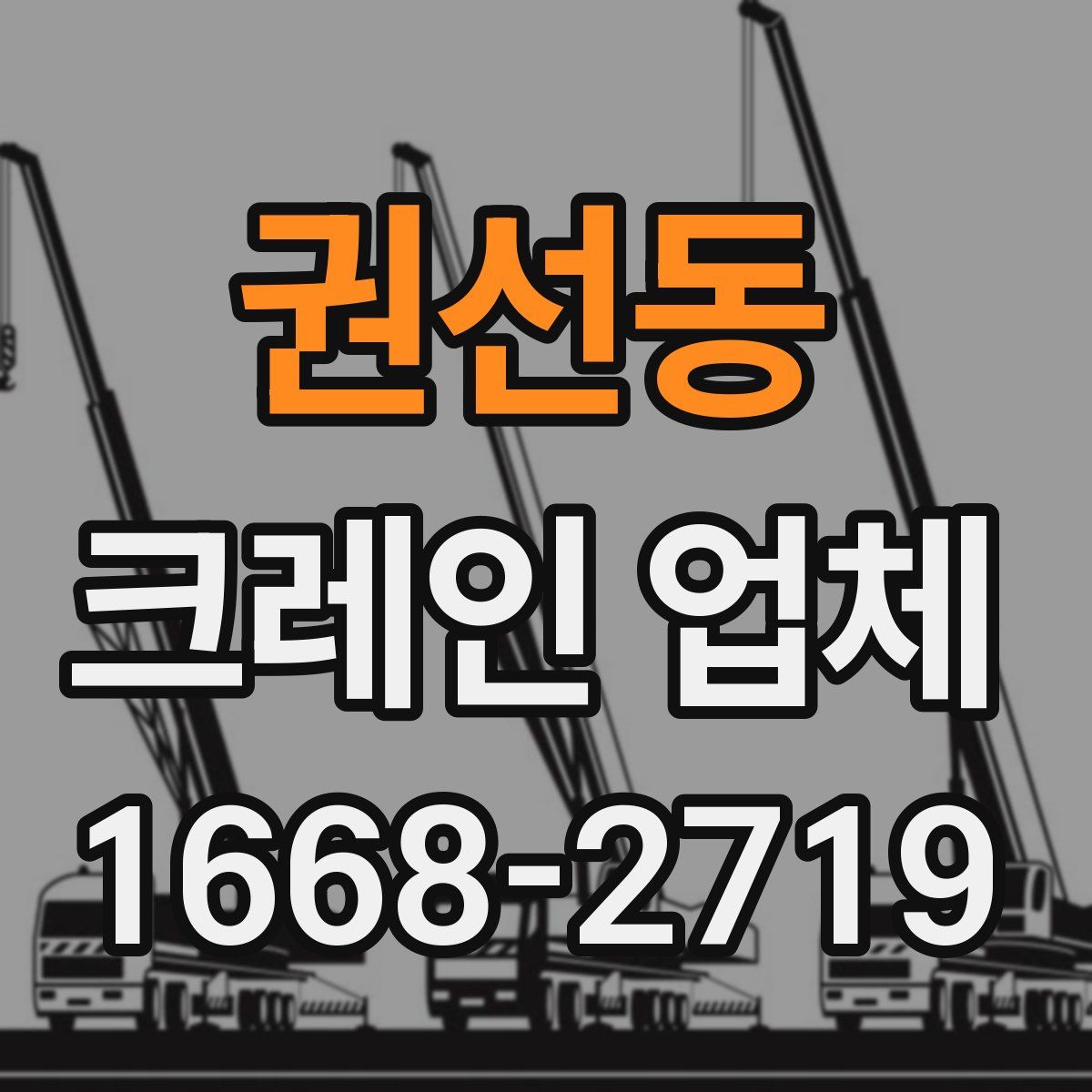 권선동 크레인 업체