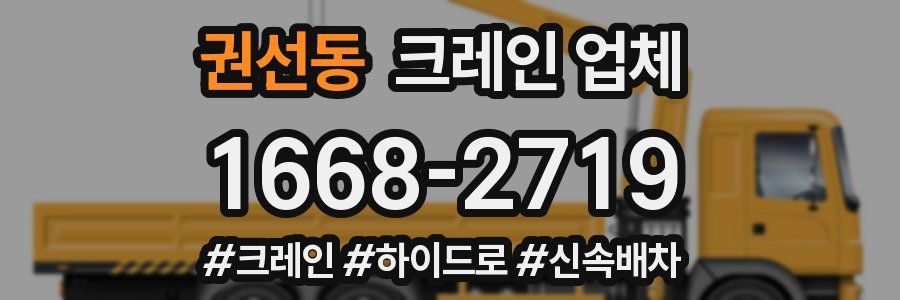 권선동 크레인 업체