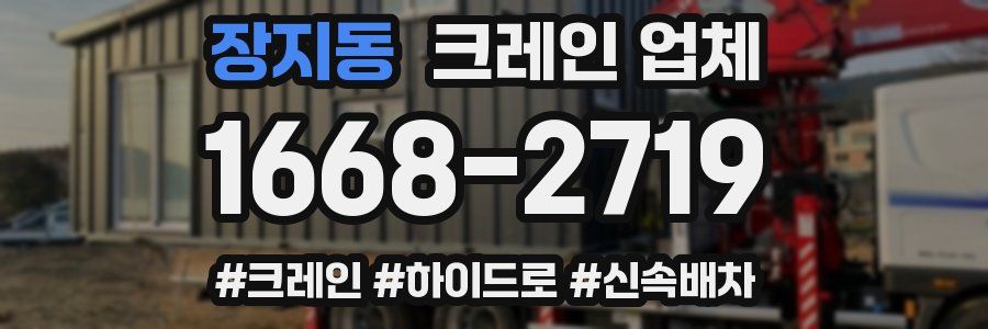 장지동 크레인 업체