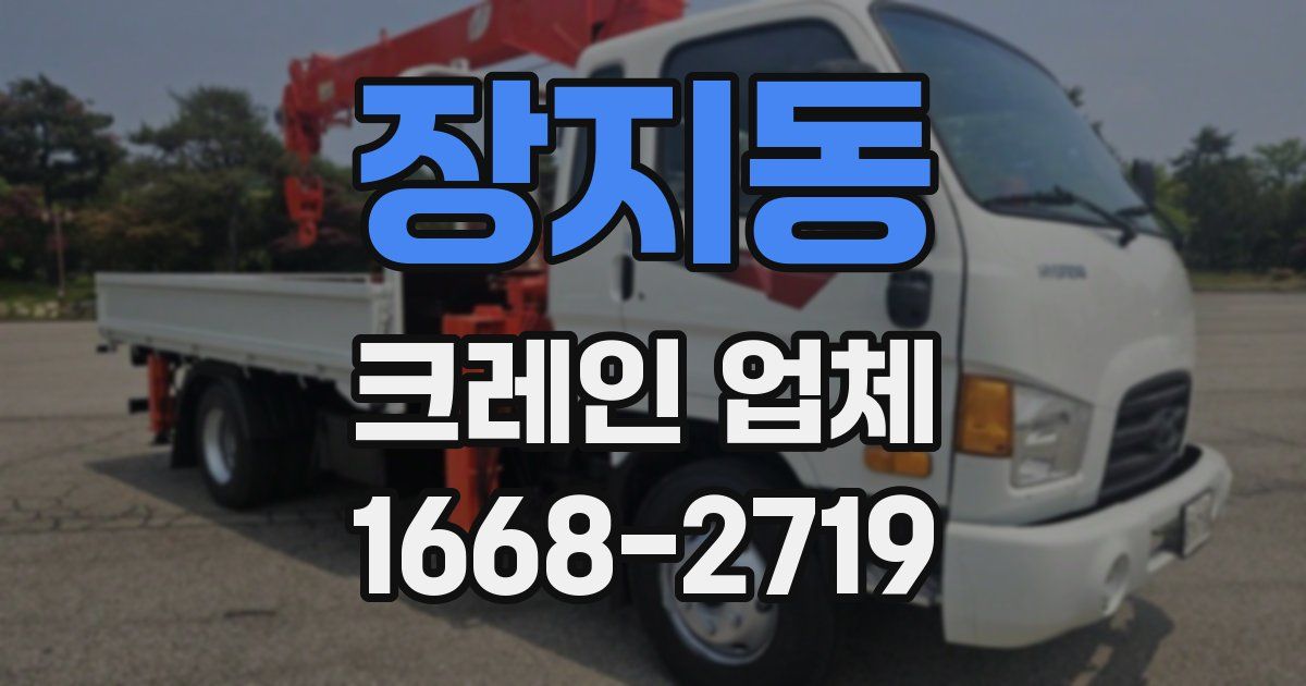장지동 크레인 업체