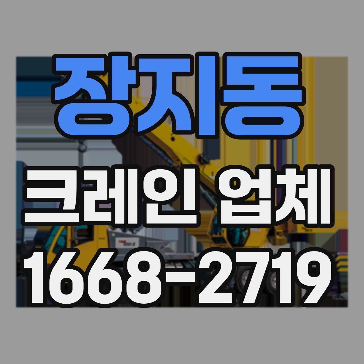 장지동 크레인 업체