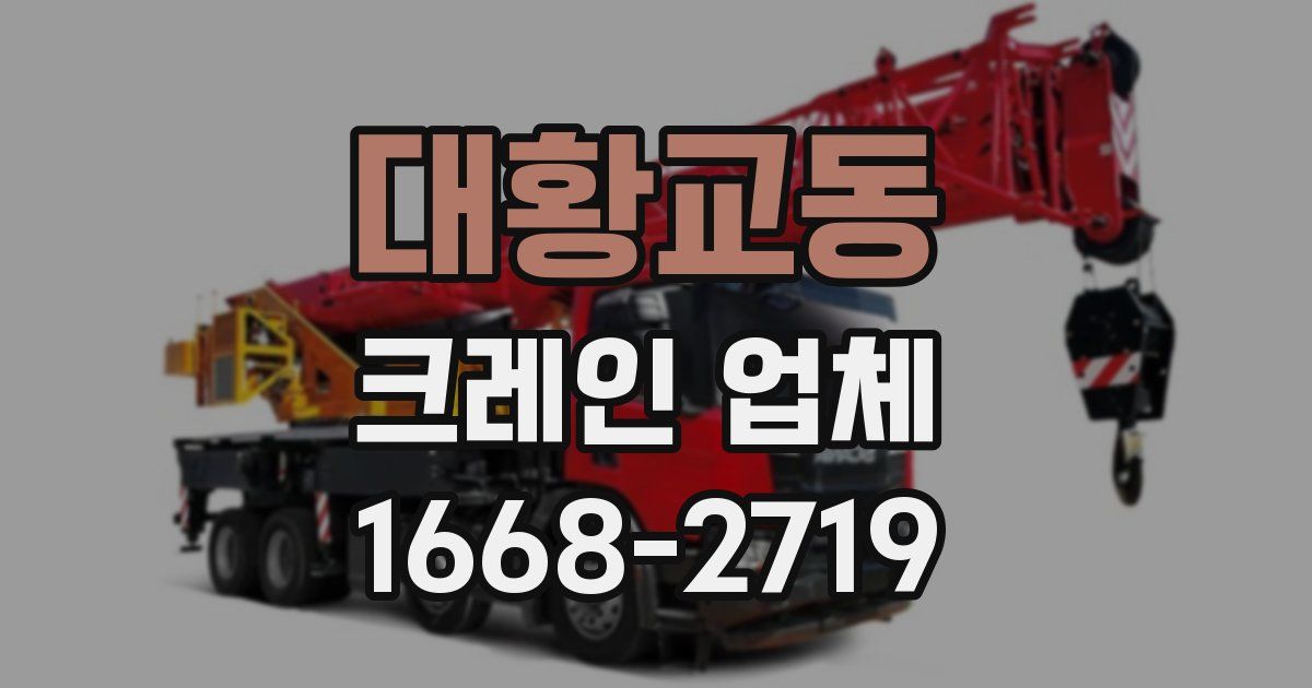 대황교동 크레인 업체