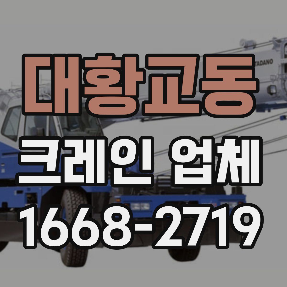 대황교동 크레인 업체