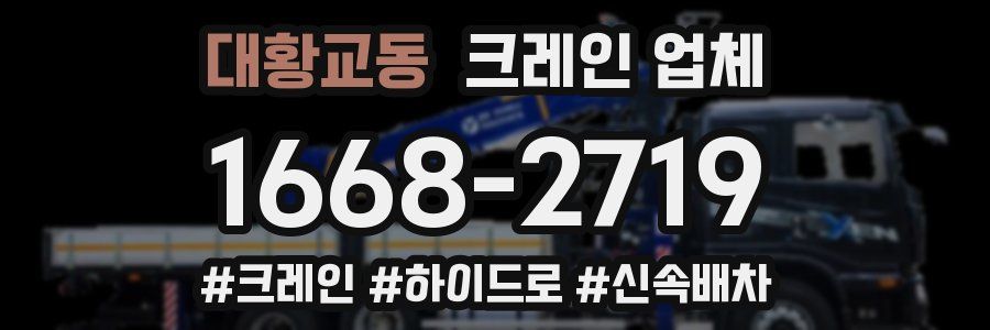 대황교동 크레인 업체