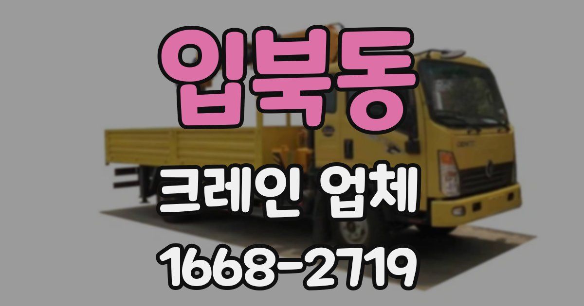 입북동 크레인 업체