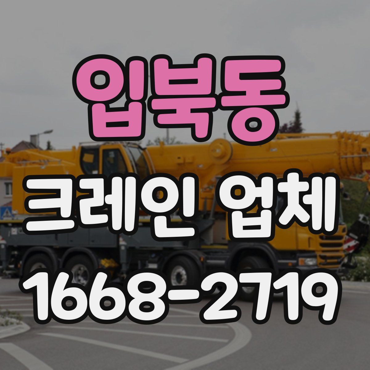 입북동 크레인 업체