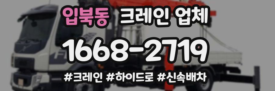 입북동 크레인 업체