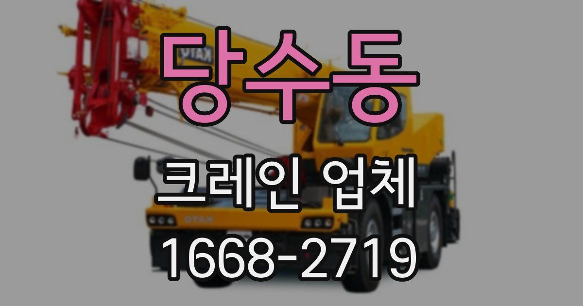 당수동 크레인 업체
