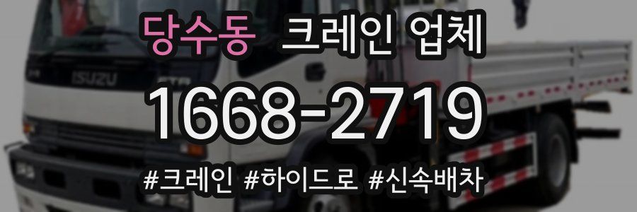 당수동 크레인 업체