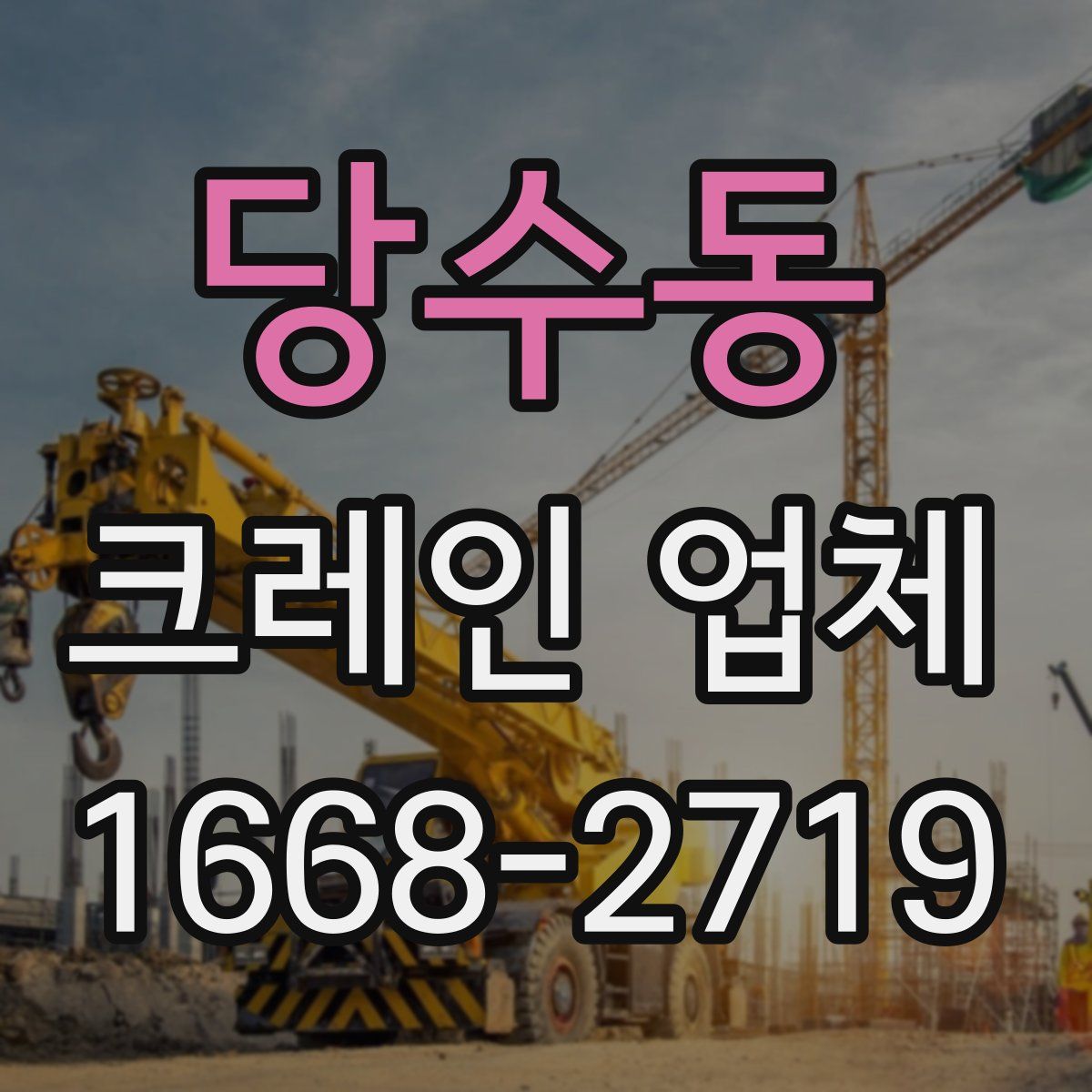 당수동 크레인 업체