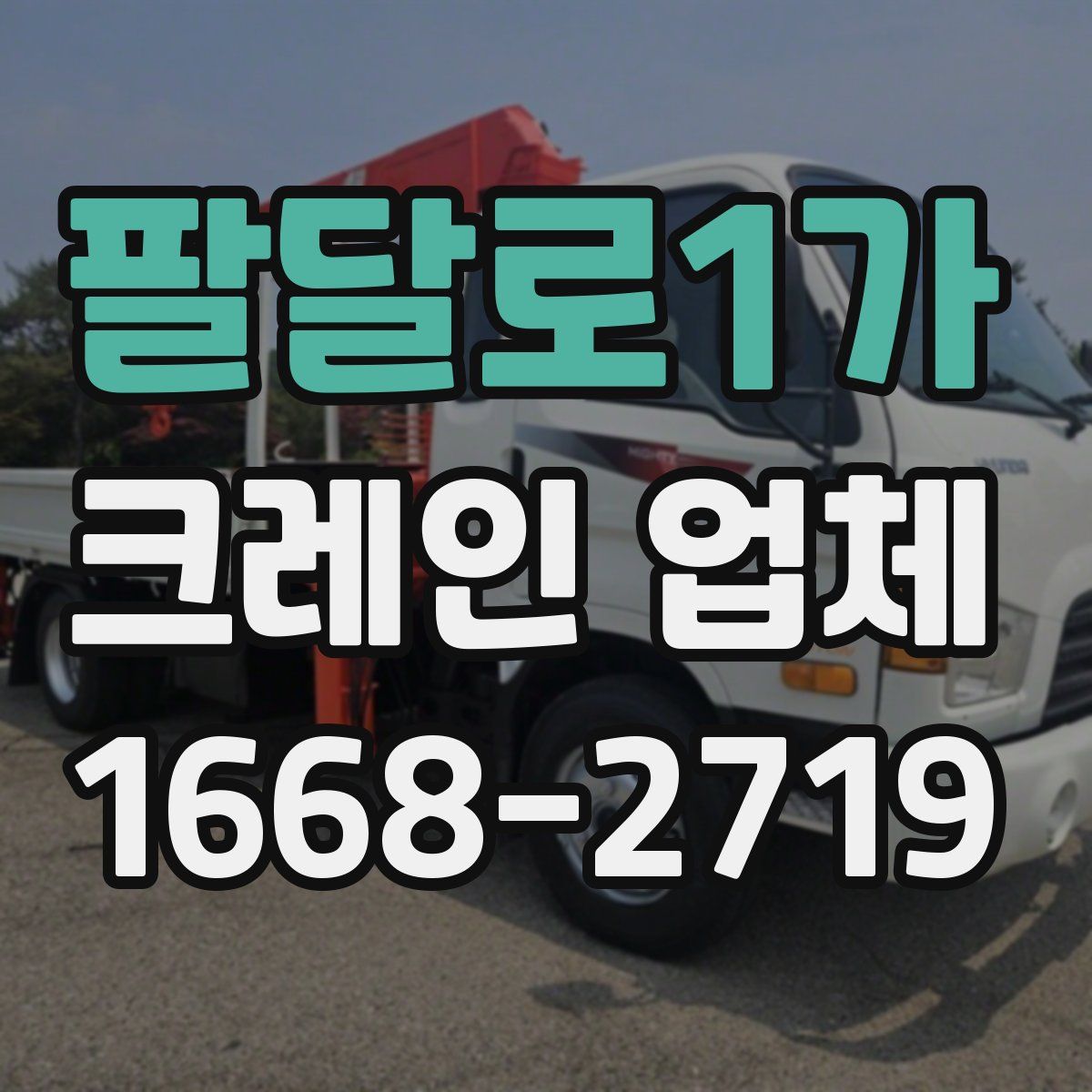 팔달로1가 크레인 업체